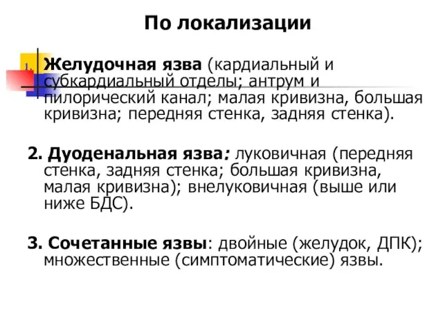 По локализации Желудочная язва (кардиальный и субкардиальный отделы; антрум и пилорический канал;