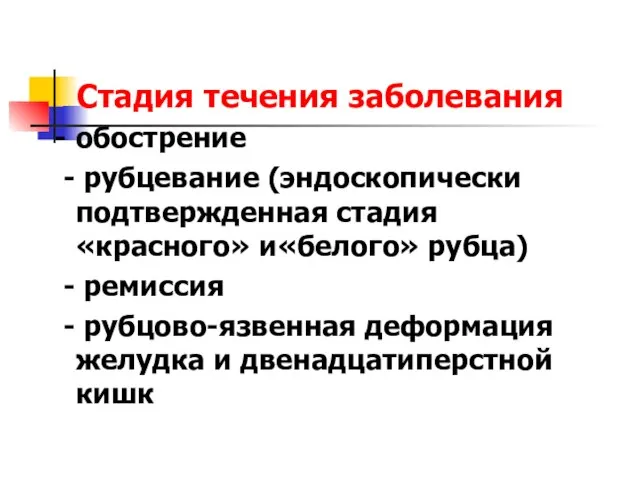 Стадия течения заболевания - обострение - рубцевание (эндоскопически подтвержденная стадия «красного» и«белого»