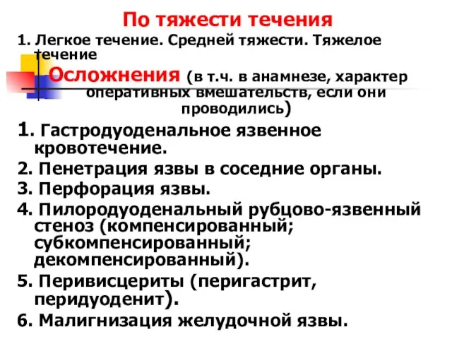 По тяжести течения 1. Легкое течение. Средней тяжести. Тяжелое течение Осложнения (в