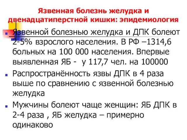 Язвенная болезнь желудка и двенадцатиперстной кишки: эпидемиология Язвенной болезнью желудка и ДПК