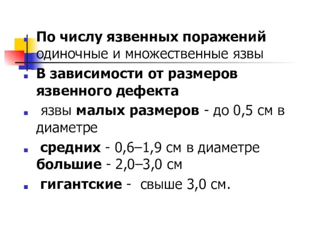 По числу язвенных поражений одиночные и множественные язвы В зависимости от размеров