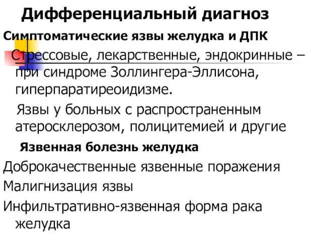 Дифференциальный диагноз Симптоматические язвы желудка и ДПК Стрессовые, лекарственные, эндокринные – при