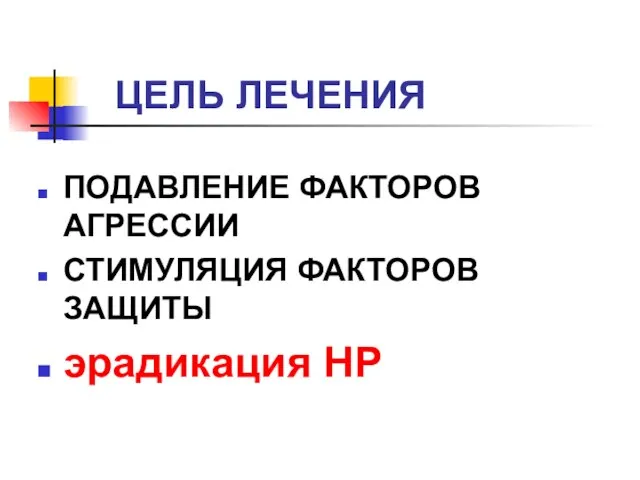 ЦЕЛЬ ЛЕЧЕНИЯ ПОДАВЛЕНИЕ ФАКТОРОВ АГРЕССИИ СТИМУЛЯЦИЯ ФАКТОРОВ ЗАЩИТЫ эрадикация НР