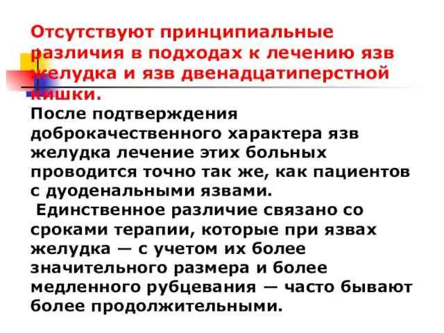 Отсутствуют принципиальные различия в подходах к лечению язв желудка и язв двенадцатиперстной