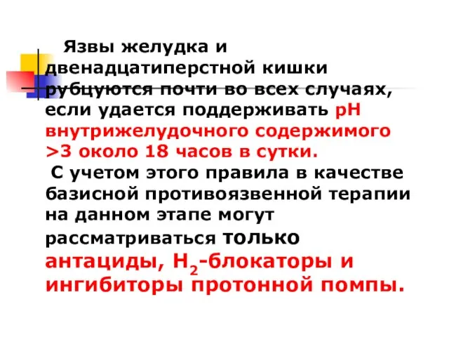 Язвы желудка и двенадцатиперстной кишки рубцуются почти во всех случаях, если удается