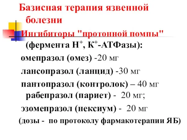 Базисная терапия язвенной болезни Ингибиторы "протонной помпы" (фермента Н+, К+-АТФазы): омепразол (омез)