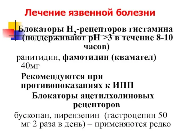 Лечение язвенной болезни Блокаторы Н2-рецепторов гистамина (поддерживают рН >3 в течение 8-10