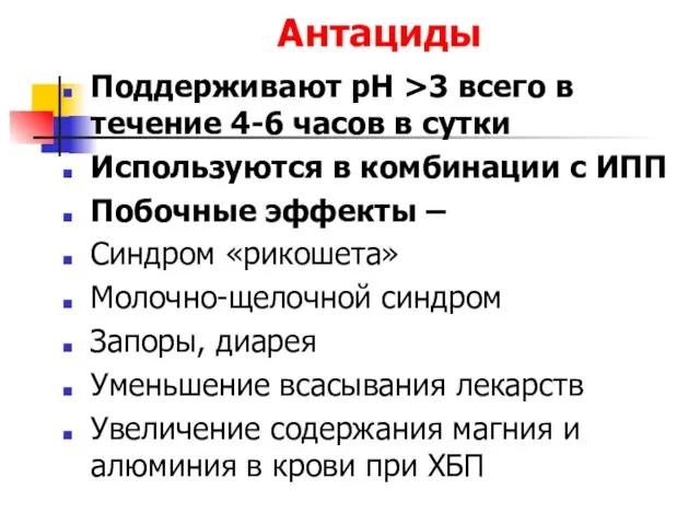 Антациды Поддерживают рН >3 всего в течение 4-6 часов в сутки Используются