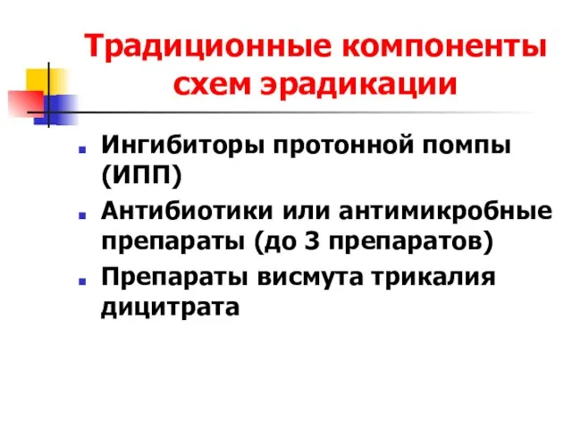 Традиционные компоненты схем эрадикации Ингибиторы протонной помпы (ИПП) Антибиотики или антимикробные препараты