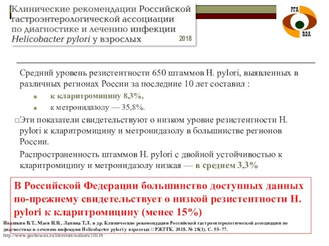 Средний уровень резистентности 650 штаммов Н. pylori, выявленных в различных регионах России