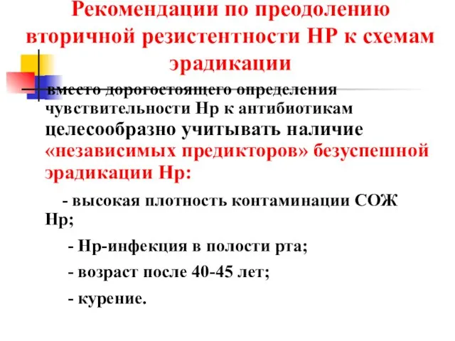 Рекомендации по преодолению вторичной резистентности НР к схемам эрадикации вместо дорогостоящего определения