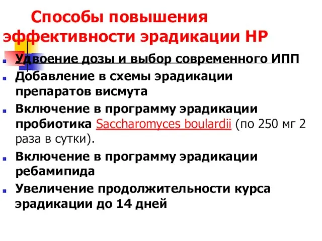 Способы повышения эффективности эрадикации НР Удвоение дозы и выбор современного ИПП Добавление