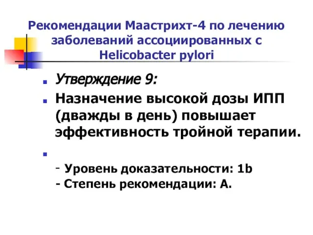 Рекомендации Маастрихт-4 по лечению заболеваний ассоциированных с Helicobacter pylori Утверждение 9: Назначение