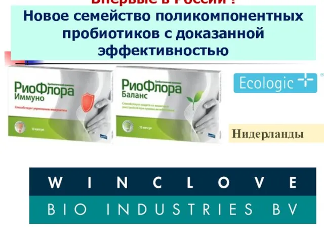Впервые в России ! Новое семейство поликомпонентных пробиотиков с доказанной эффективностью Нидерланды