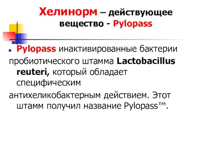 Хелинорм – действующее вещество - Pylopass Pylopass инактивированные бактерии пробиотического штамма Lactobacillus