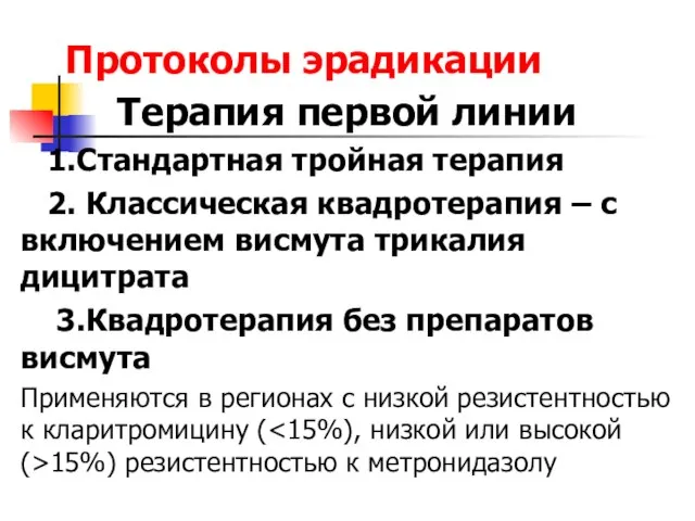 Протоколы эрадикации Терапия первой линии 1.Стандартная тройная терапия 2. Классическая квадротерапия –