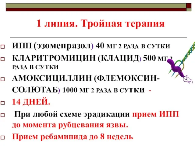 1 линия. Тройная терапия ИПП (эзомепразол) 40 МГ 2 РАЗА В СУТКИ