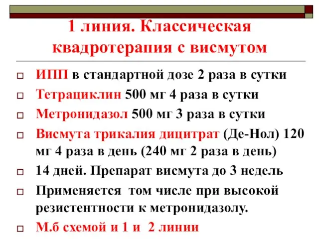 1 линия. Классическая квадротерапия с висмутом ИПП в стандартной дозе 2 раза