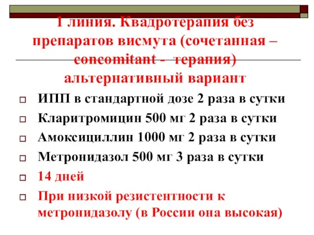 1 линия. Квадротерапия без препаратов висмута (сочетанная – concomitant - терапия) альтернативный