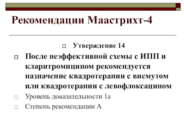 Рекомендации Маастрихт-4 Утверждение 14 После неэффективной схемы с ИПП и кларитромицином рекомендуется