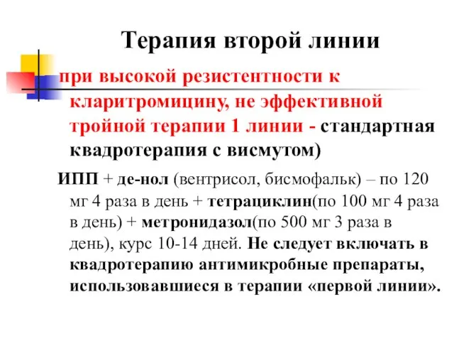 Терапия второй линии при высокой резистентности к кларитромицину, не эффективной тройной терапии