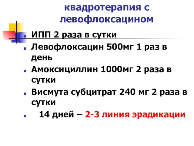 квадротерапия с левофлоксацином ИПП 2 раза в сутки Левофлоксацин 500мг 1 раз