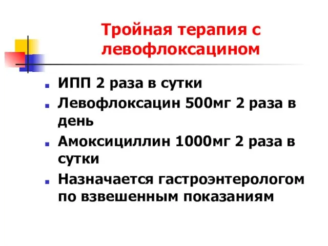 Тройная терапия с левофлоксацином ИПП 2 раза в сутки Левофлоксацин 500мг 2