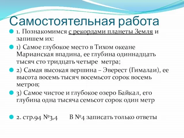 Самостоятельная работа 1. Познакомимся с рекордами планеты Земля и запишем их: 1)