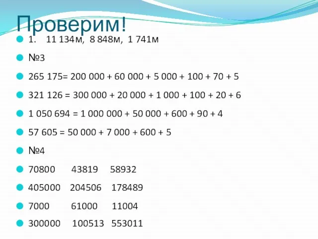 Проверим! 1. 11 134м, 8 848м, 1 741м №3 265 175= 200