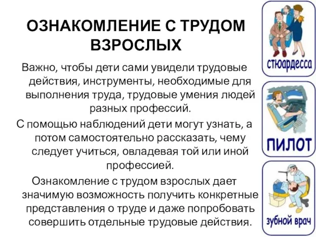 ОЗНАКОМЛЕНИЕ С ТРУДОМ ВЗРОСЛЫХ Важно, чтобы дети сами увидели трудовые действия, инструменты,