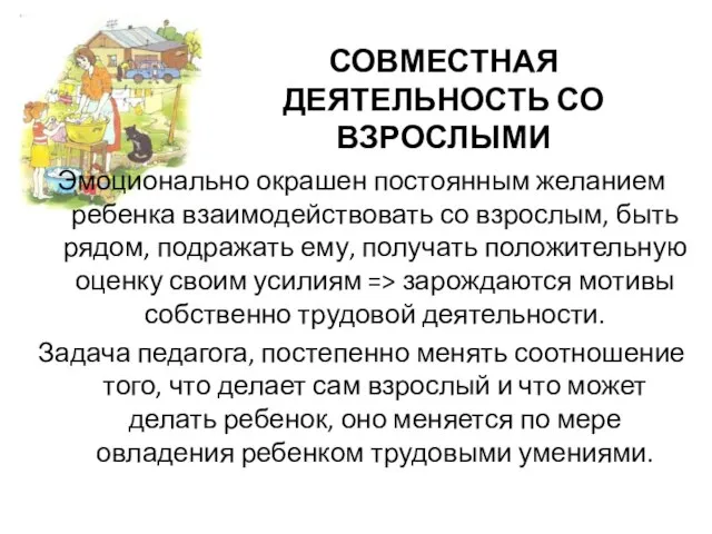 СОВМЕСТНАЯ ДЕЯТЕЛЬНОСТЬ СО ВЗРОСЛЫМИ Эмоционально окрашен постоянным желанием ребенка взаимодействовать со взрослым,