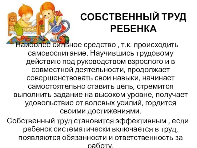 СОБСТВЕННЫЙ ТРУД РЕБЕНКА Наиболее сильное средство , т.к. происходить самовоспитание. Научившись трудовому