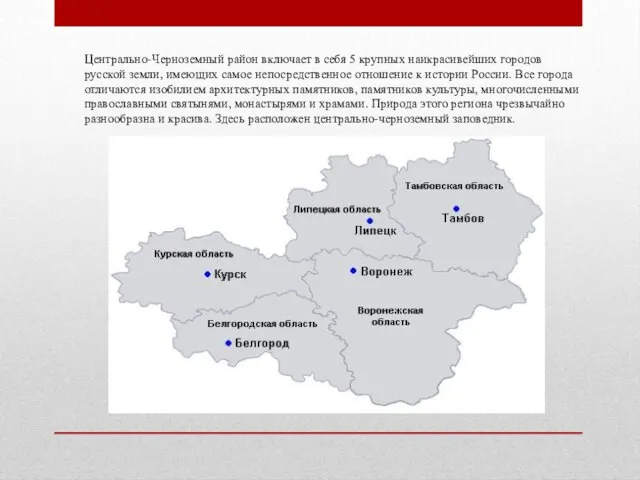 Центрально-Черноземный район включает в себя 5 крупных наикрасивейших городов русской земли, имеющих