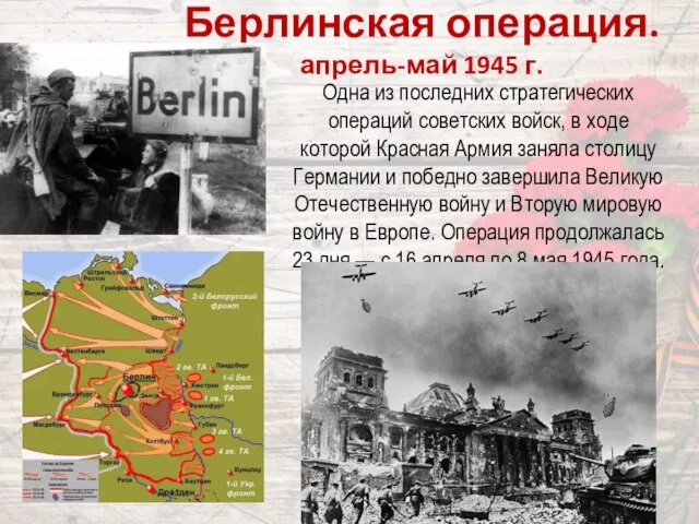 Берлинская операция. апрель-май 1945 г. Одна из последних стратегических операций советских войск,
