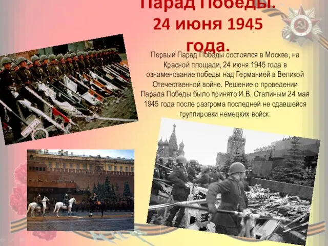 Парад Победы. 24 июня 1945 года. Первый Парад Победы состоялся в Москве,