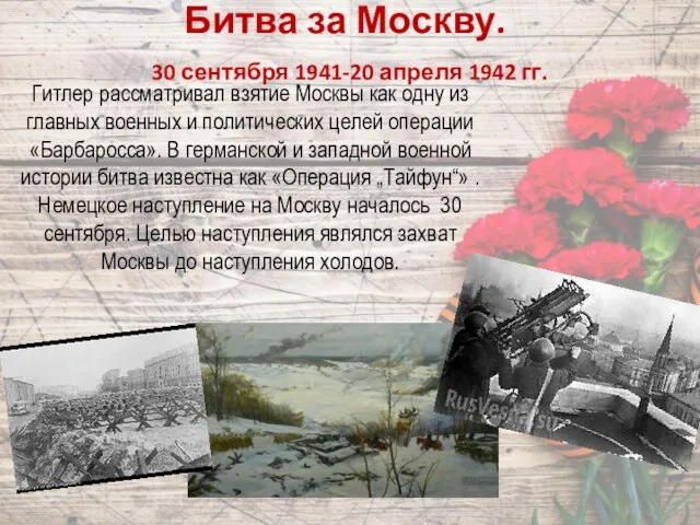 Битва за Москву. 30 сентября 1941-20 апреля 1942 гг. Гитлер рассматривал взятие