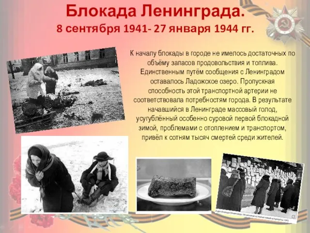 Блокада Ленинграда. 8 сентября 1941- 27 января 1944 гг. К началу блокады