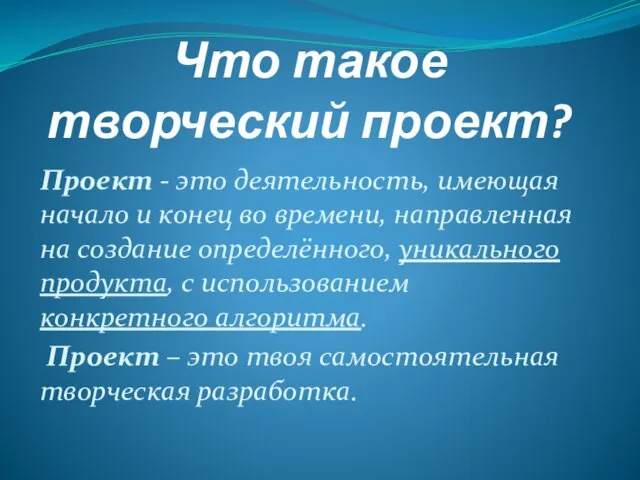 Что такое творческий проект? Проект - это деятельность, имеющая начало и конец