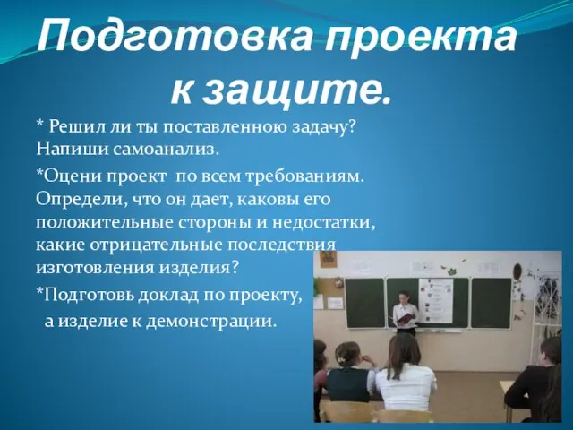 Подготовка проекта к защите. * Решил ли ты поставленною задачу? Напиши самоанализ.