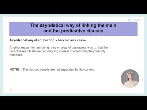 The asyndetical way of linking the main and the predicative clauses Asyndetical