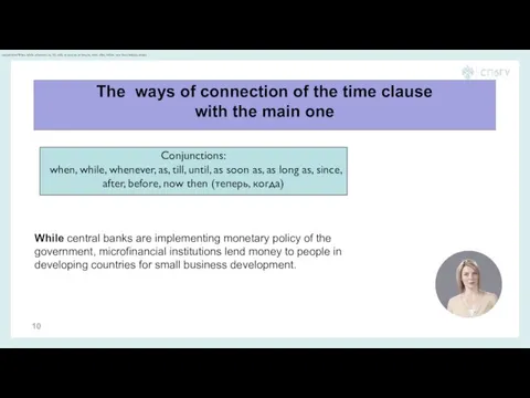 The ways of connection of the time clause with the main one