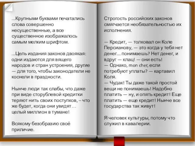 ...Крупными буквами печатались слова совершенно несущественные, а все существенное изображалось самым мелким