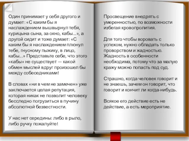 Один принимает у себя другого и думает: «С каким бы я наслаждением