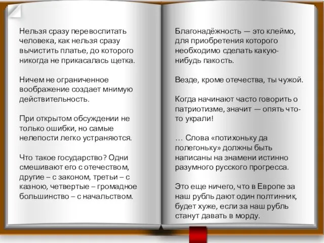 Нельзя сразу перевоспитать человека, как нельзя сразу вычистить платье, до которого никогда