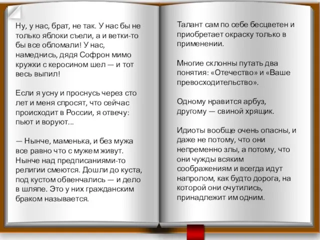 Талант сам по себе бесцветен и приобретает окраску только в применении. Многие