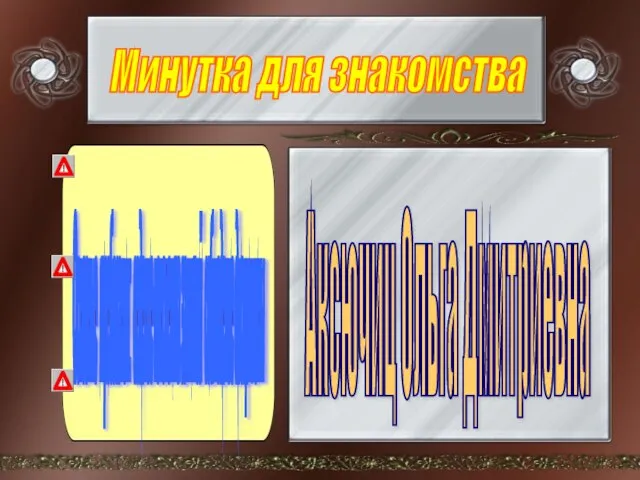 Минутка для знакомства Аксючиц Ольга Дмитриевна Основные требования: ведение конспекта занятий соблюдение дисциплины