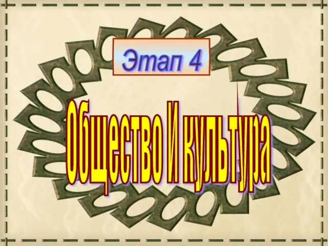 Общество И культура Этап 4