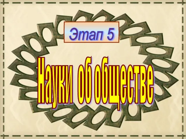 Науки об обществе Этап 5