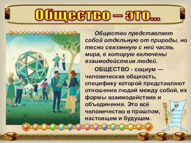 Общество – это… Общество представляет собой отдельную от природы, но тесно связанную