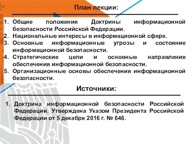План лекции: Доктрина информационной безопасности Российской Федерации. Утверждена Указом Президента Российской Федерации